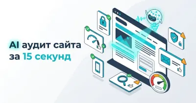 Бесплатная проверка сайта с помощью ИИ — фото 1